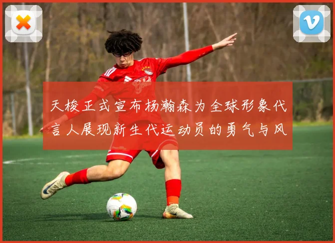 天梭正式宣布杨瀚森为全球形象代言人展现新生代运动员的勇气与风采