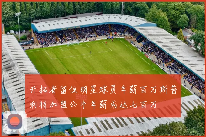 开拓者留住明星球员年薪百万斯普利特加盟公牛年薪或达七百万