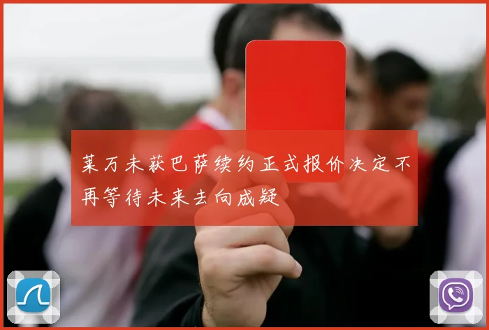 莱万未获巴萨续约正式报价决定不再等待未来去向成疑