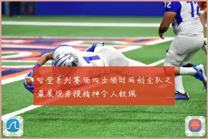 哈登系列赛场均出场时间创全队之最展现劳模精神令人钦佩